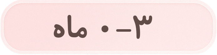 ۰-۳ماه