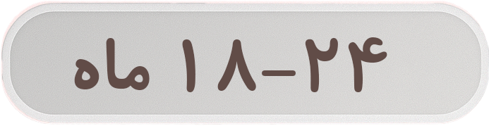 ۱۸-۲۴ماه
