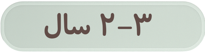 ۲-۳سال